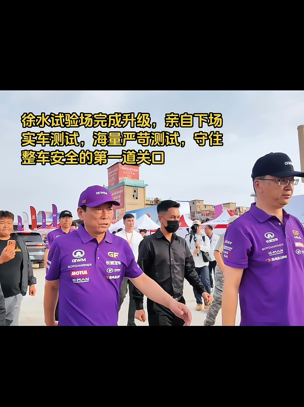 徐水试验场完成升级，亲自下场实车测试，海量严苛测试，守住整车安全的第一道关口#长城汽车 #魏建军 #保定 #保定步