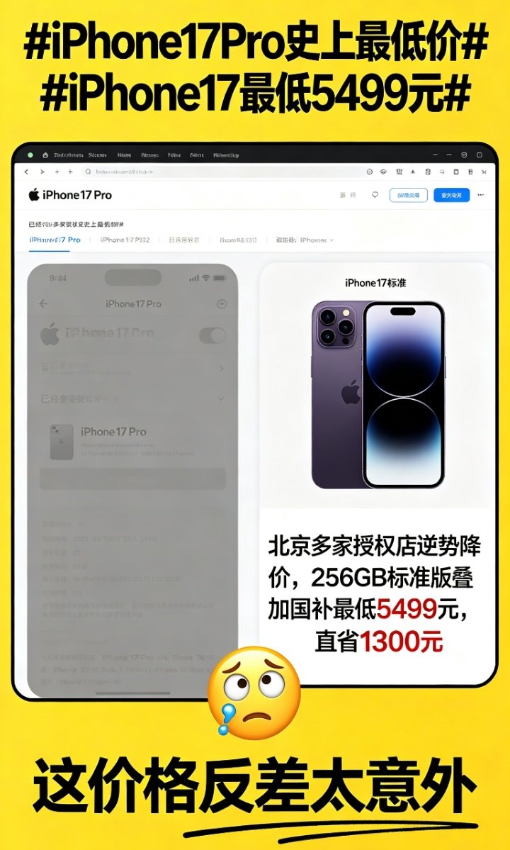 #iPhone17Pro史上最低价##iPhone17最低5499元#
苹果发布会后iPhone17 Pro官网下架，标准版官网反而涨价🔥北京多家授权店逆势降价，256GB标准版叠加国补最低5499元，直省1300元，这价格反差太意外🤔 ​