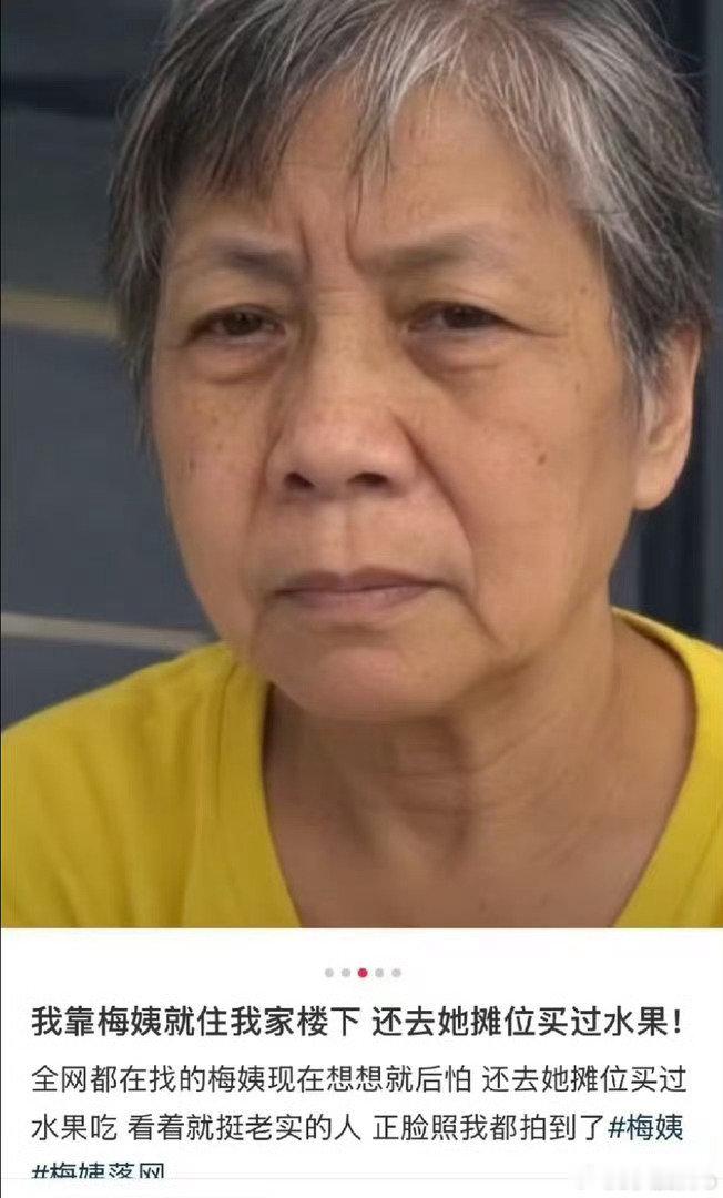 #梅姨正脸#
梅姨的真实长相和最近照片曝光。

不少网友表示还吃过她卖的芒果，她隐匿于喧闹的闹市区，主要经营水果零售生意，也捡一捡垃圾。 ​