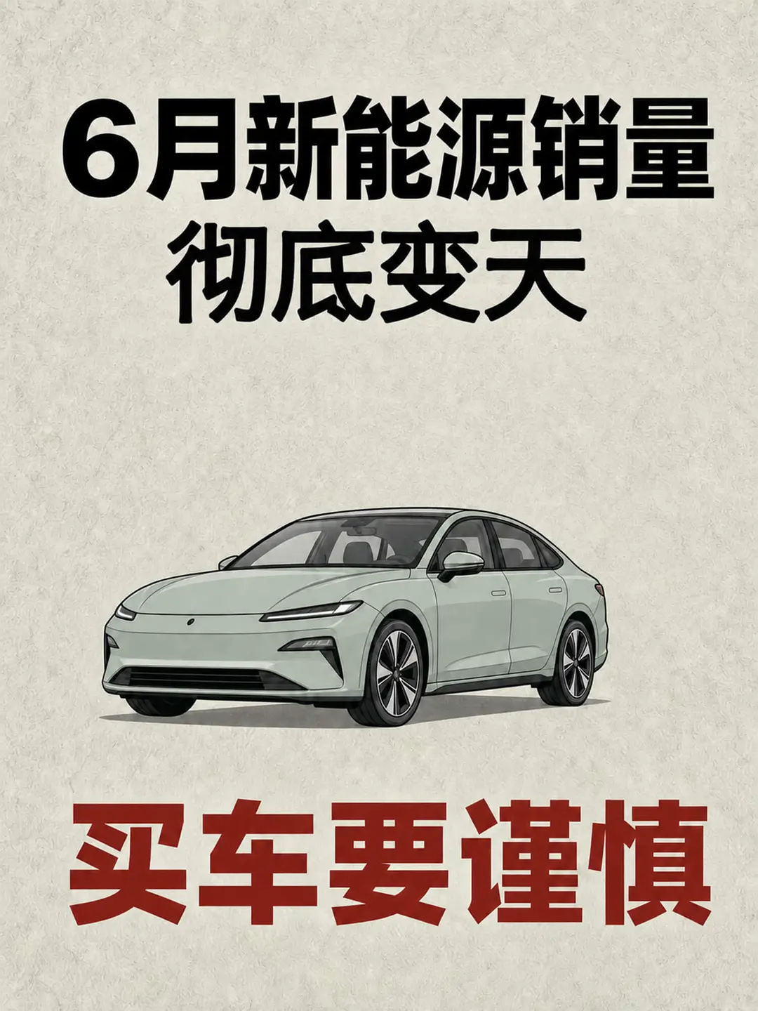 6月新能源销量出炉，买车一定要谨慎
