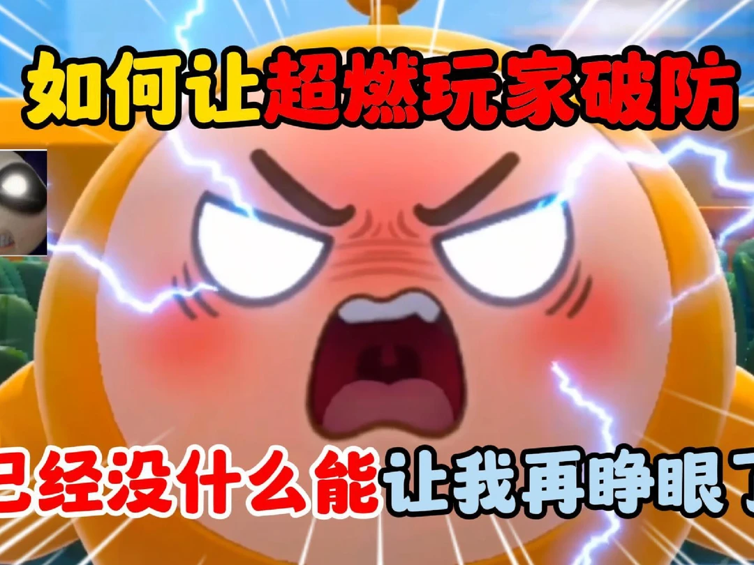 蛋仔派对：如何让超燃玩家破防！
