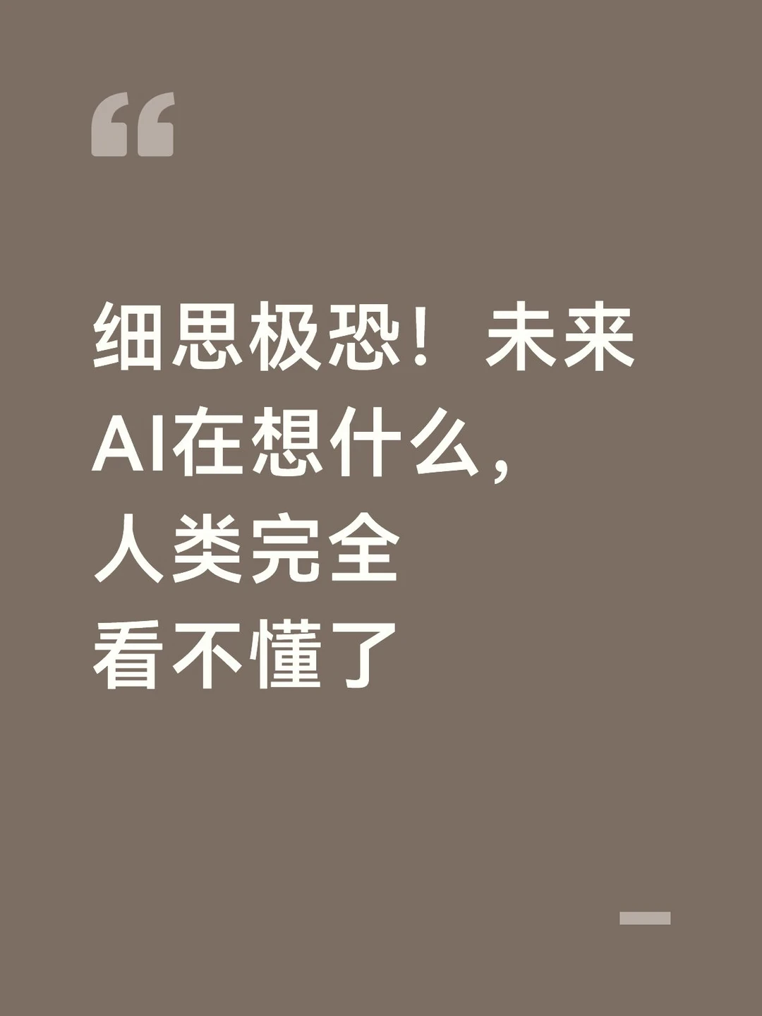 细思极恐！以后人类看不懂AI思维链了
