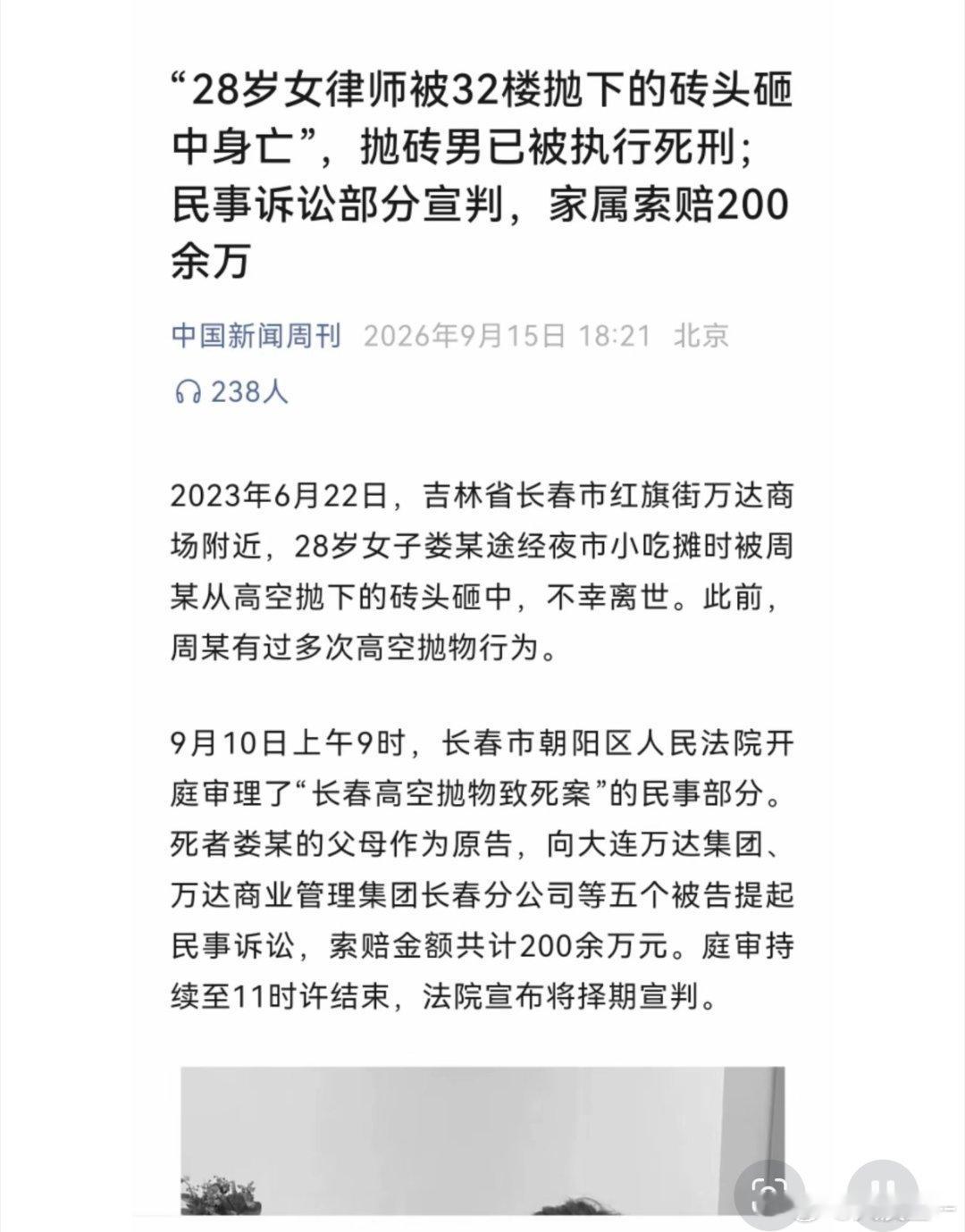 #女律师被砸身亡凶手曾多次高空抛物#
#高空抛物致死案凶手已被执行死刑#   

凶手如此求死，世之罕见！

2023年6月22日，在北京从事律师工作的28岁女子娄婧从北京来到长春，当晚在长春红旗街万达商场夜市买小吃时，被万达公寓楼上高空抛砖砸中不幸罹难。

凶犯，周某，江西人，2000年出生，无业。

周 ​