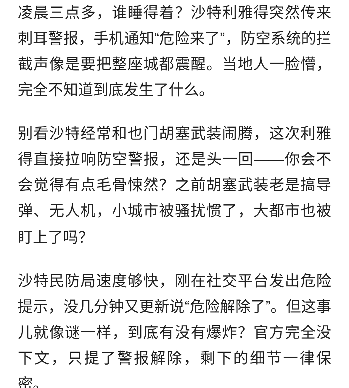 半夜惊魂！利雅得空袭警报响，胡塞武装又出招？沙特居民全城紧张