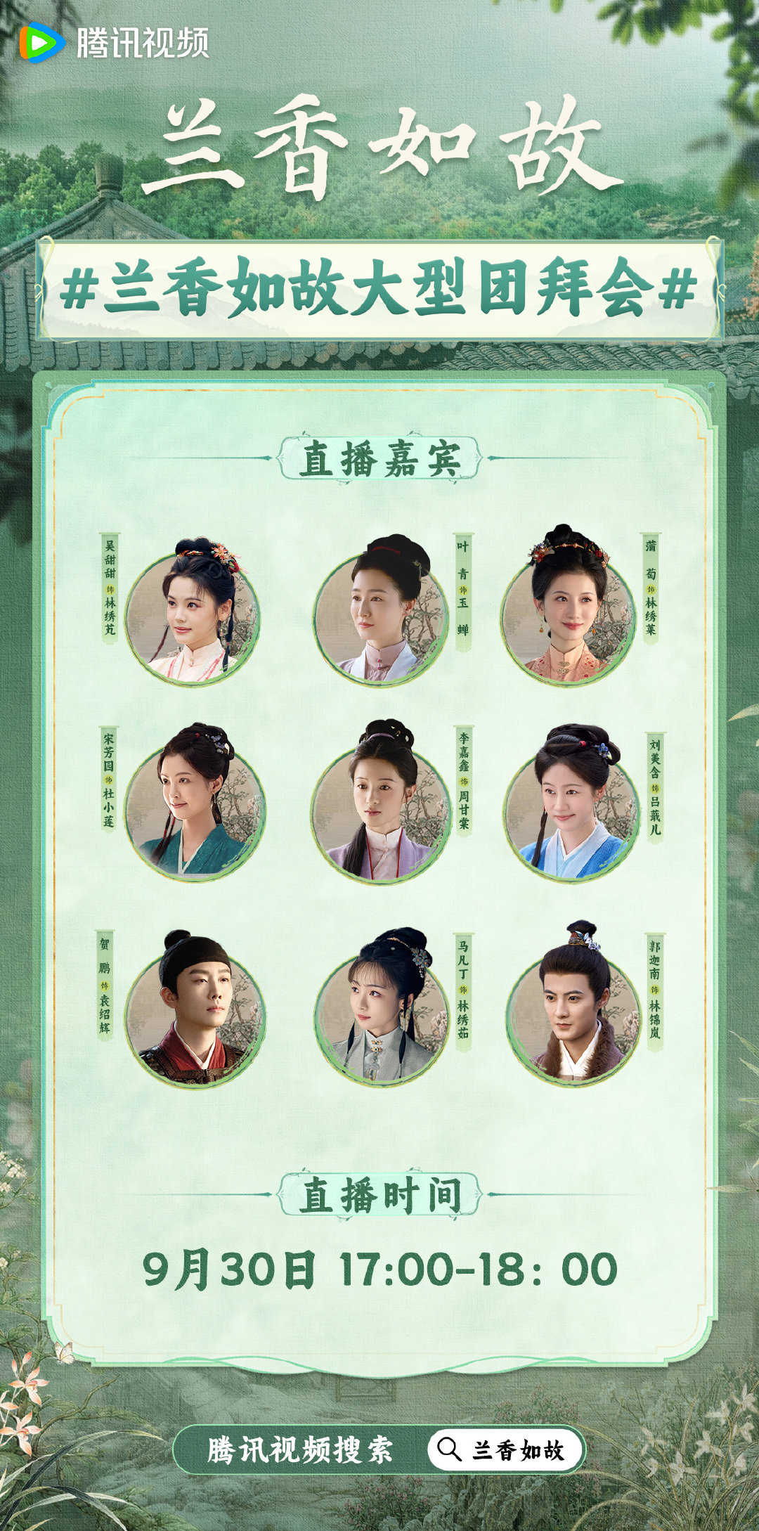 #兰香如故大型团拜会# 不负兰香，不负佳期，今日17:00，林绣芄玉蝉林绣莱杜小莲周甘棠吕蕺儿袁绍辉林绣茹林锦岚齐聚直播间，共赴这场团建之约～#兰香如故# #兰香如故二三事# ​