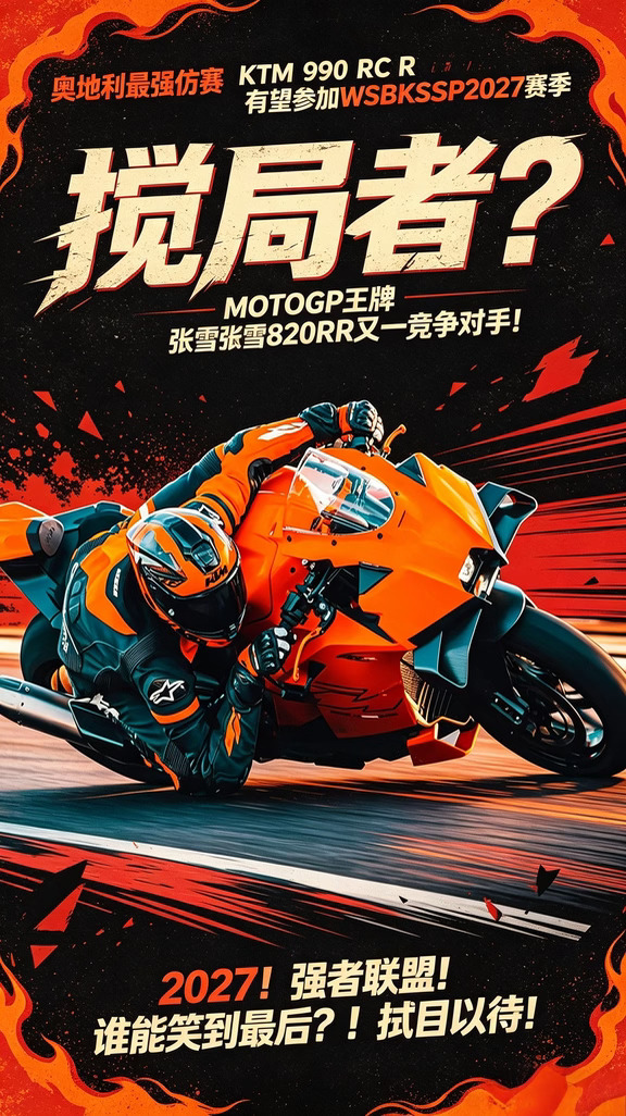 KTM真的要来worldssp了吗
