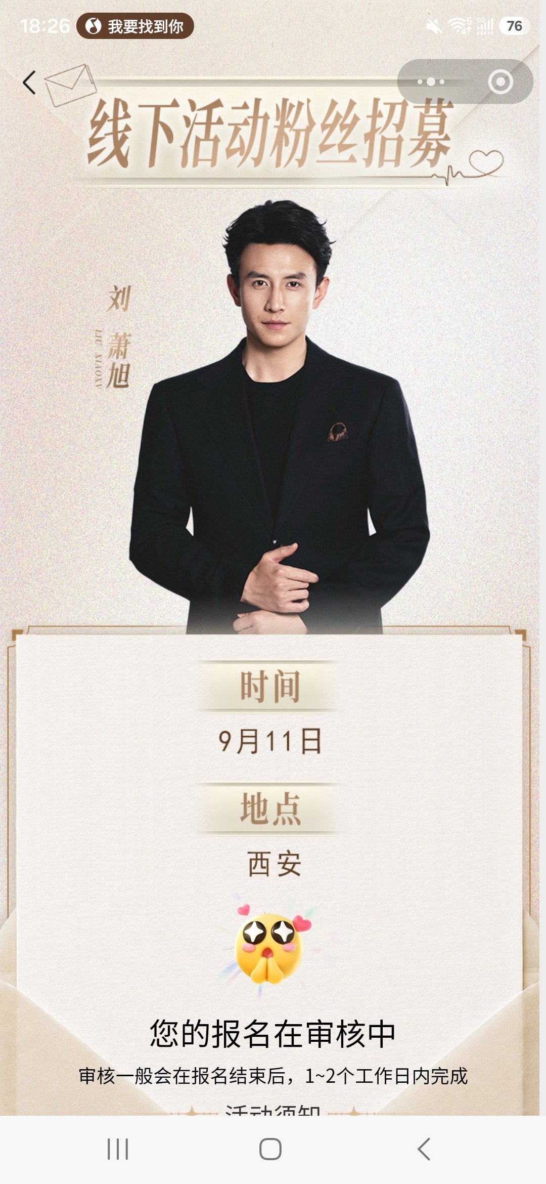 看片会150个名额都没有我的份，西安会有能中的风险吗 ​