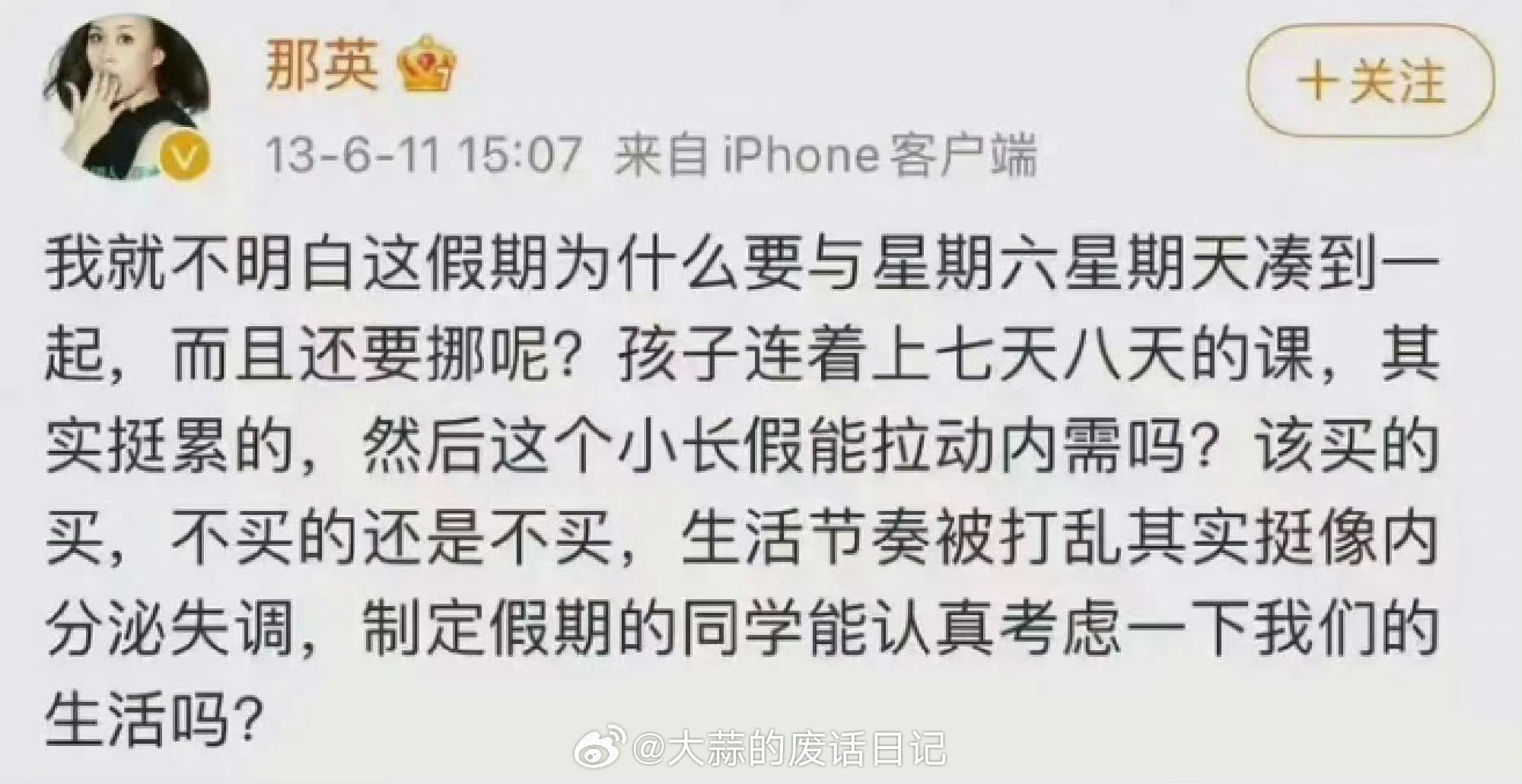 #那英13年前对调休发出的疑惑#
这么多年了调休还是这样一点没变 ​