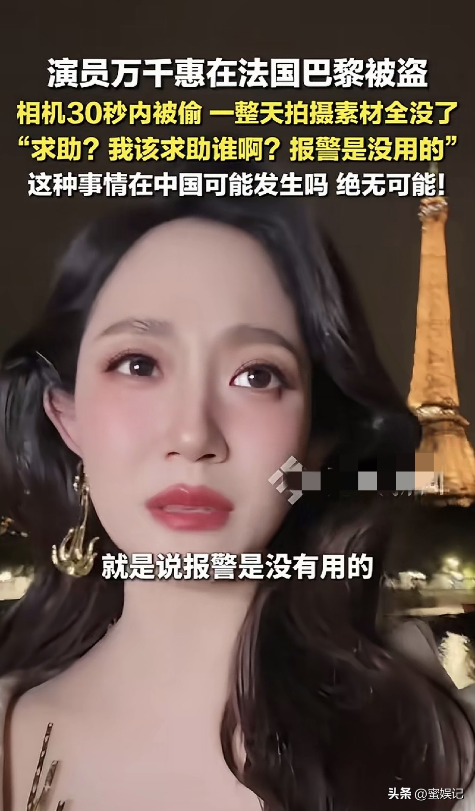著名音乐家三宝的小娇妻万千惠被偷！
在巴黎被偷！发视频无奈求助！
她的相机30秒内被偷走，辛苦一整天的拍摄素材全没了！
近日，演员万千惠发视频求助，自己在巴黎被偷走相机，她称自己也不知道该求助谁？报警也没用！以前别人也告诉过她来巴黎要注意安全，她还不相信，这回是亲身经历了！
万千惠吐槽：这种事在中国