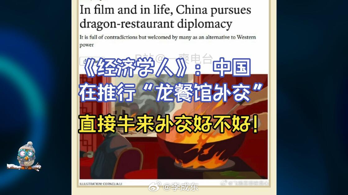 《经济学人》“龙餐馆外交”（In film and in life, China pursues dragon‑restaurant diplomacy）
核心内容中文译文
它充满矛盾，却被许多国家视为西方力量之外的一种选择。
《欢迎来龙餐馆》是一部近期在中国大卖的电影，故事背景设定在一个明显影射伊拉克的虚构国家。这部电影大概拿不到奥斯卡：情 ​