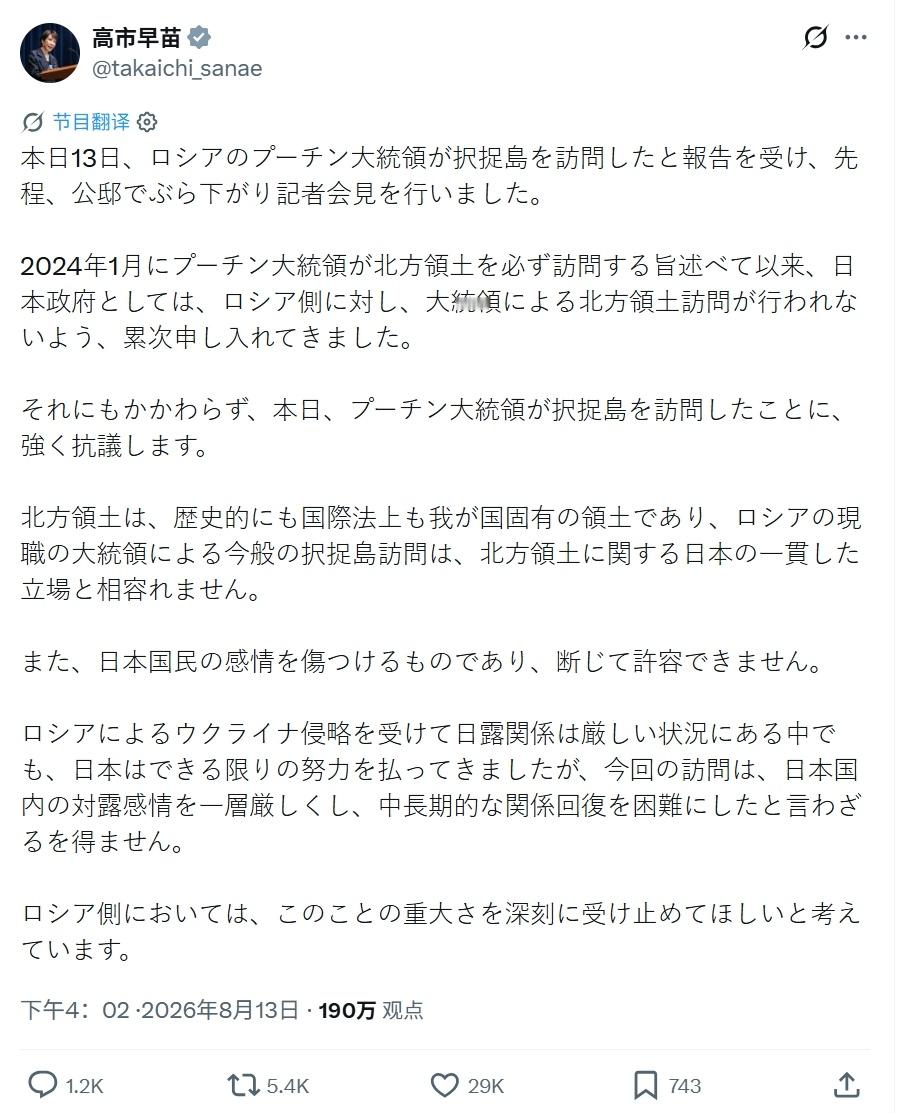 高市早苗强烈抗议普京访问择捉岛，称此举伤害了小日子国民的感情，是绝对无...