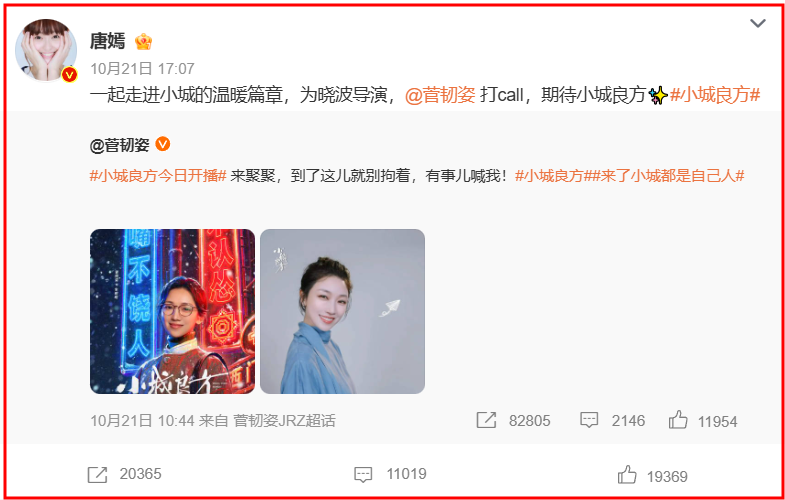 42岁唐嫣，激动发文！
10月21日，罗晋在芭莎盛典上秀恩爱，秀幸福的家庭生活，而唐嫣却在社交账号上为另外一件事情激动发文。

她很激动地为好友菅韧姿打call，原来由菅韧姿和肖战、丁嘉丽等人主演的电视剧《小城良方》在10月21日开播了。
 
唐嫣那条转发，配文里藏了一个十一年的钩子。她写的是“赵默