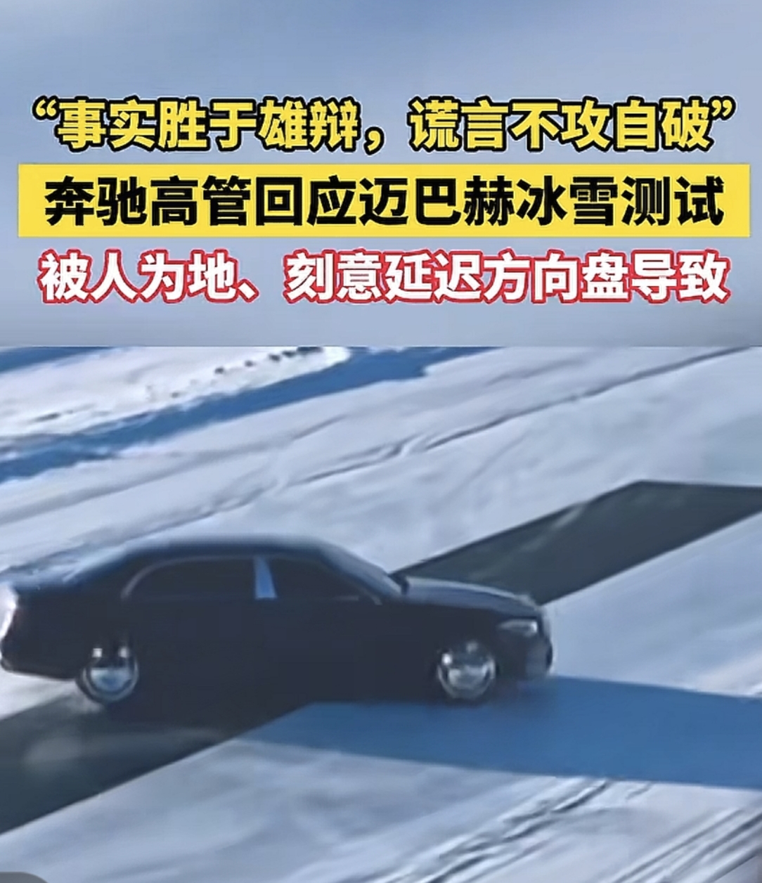 奔驰ceo回应了某品牌发布会上迈巴赫打滑事件，ceo说我们也测试了，只...