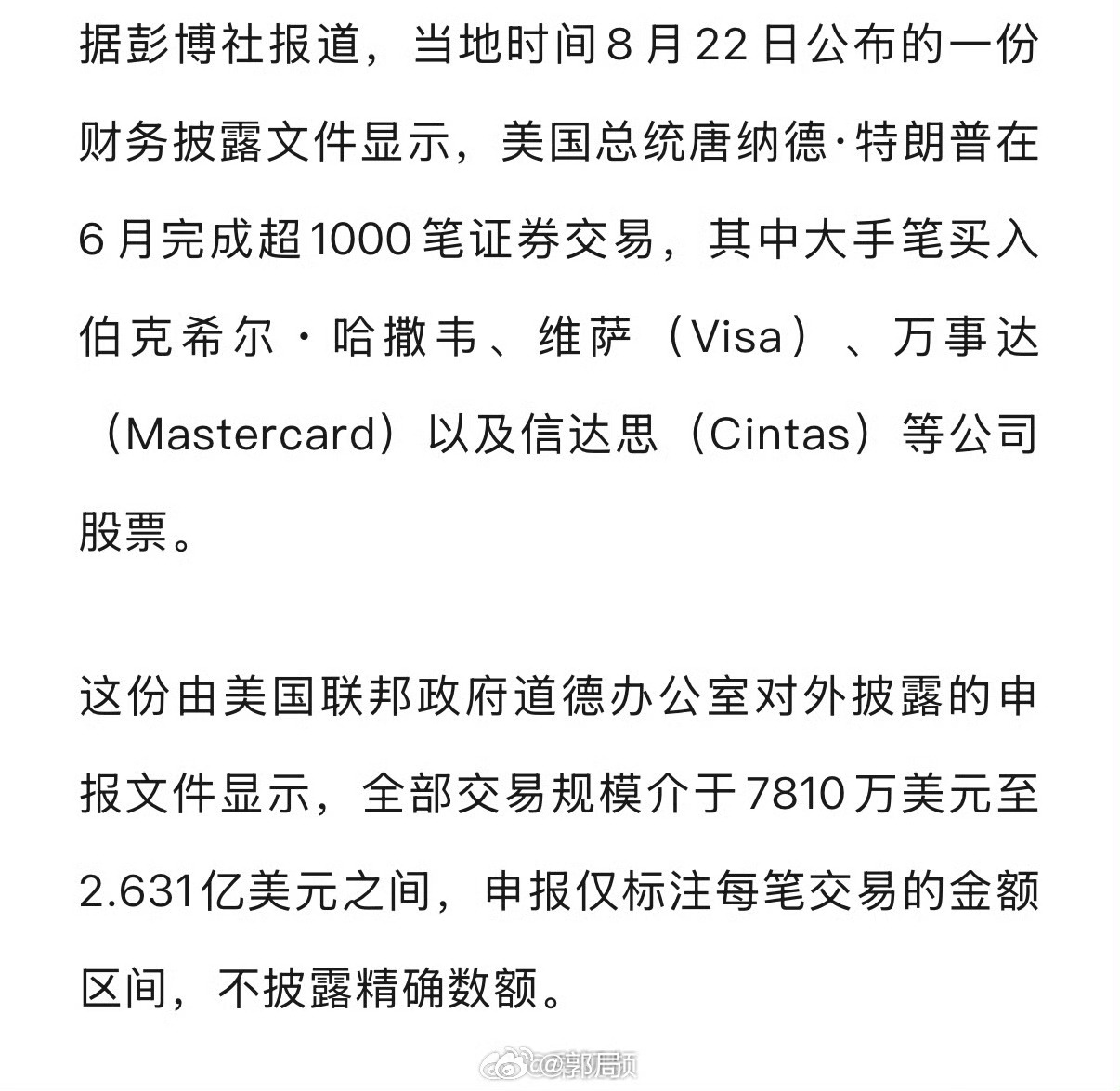 #特朗普最新调仓曝光# 美国联邦政府道德办公室8月22日披露，特朗普6月完成超1000笔证券交易，总规模约7810万至2.63亿美元。其大手笔买入伯克希尔·哈撒韦、Visa、万事达等，同时抛售Meta股票；对Palantir短线操作，并在美伊和平协议后再度买入。交易常与特朗普引发的市场事件时间重合。白宫回应称投资由 ​