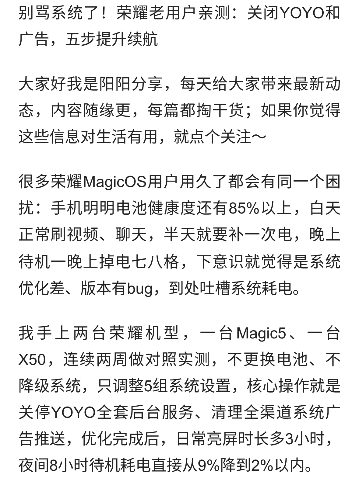 别骂系统了！荣耀老用户亲测：关闭YOYO和广告，五步提升续航