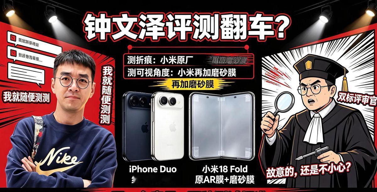 评测圈又炸锅了，这次主角是钟文泽。
他在回应iPhone Duo纳米纹理屏争议时，拉来小米18 Fold做对比，却在小米自带原厂膜的基础上又贴了一层第三方磨砂膜，再拿这台叠了两层膜的机器和iPhone Duo比可视角度和防眩光。
说实话，控制变量是评测的底线，给对手加一层膜再比显示效果，哪怕本意只是