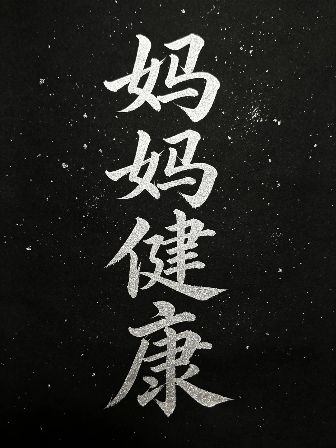 今日书法分享