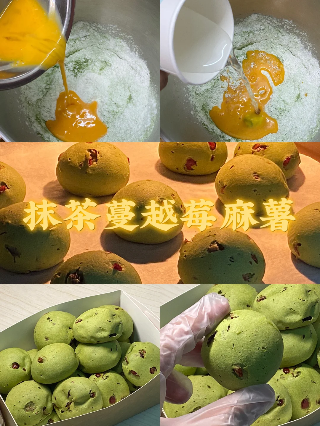 抹茶蔓越莓麻薯/附详细教程🌷