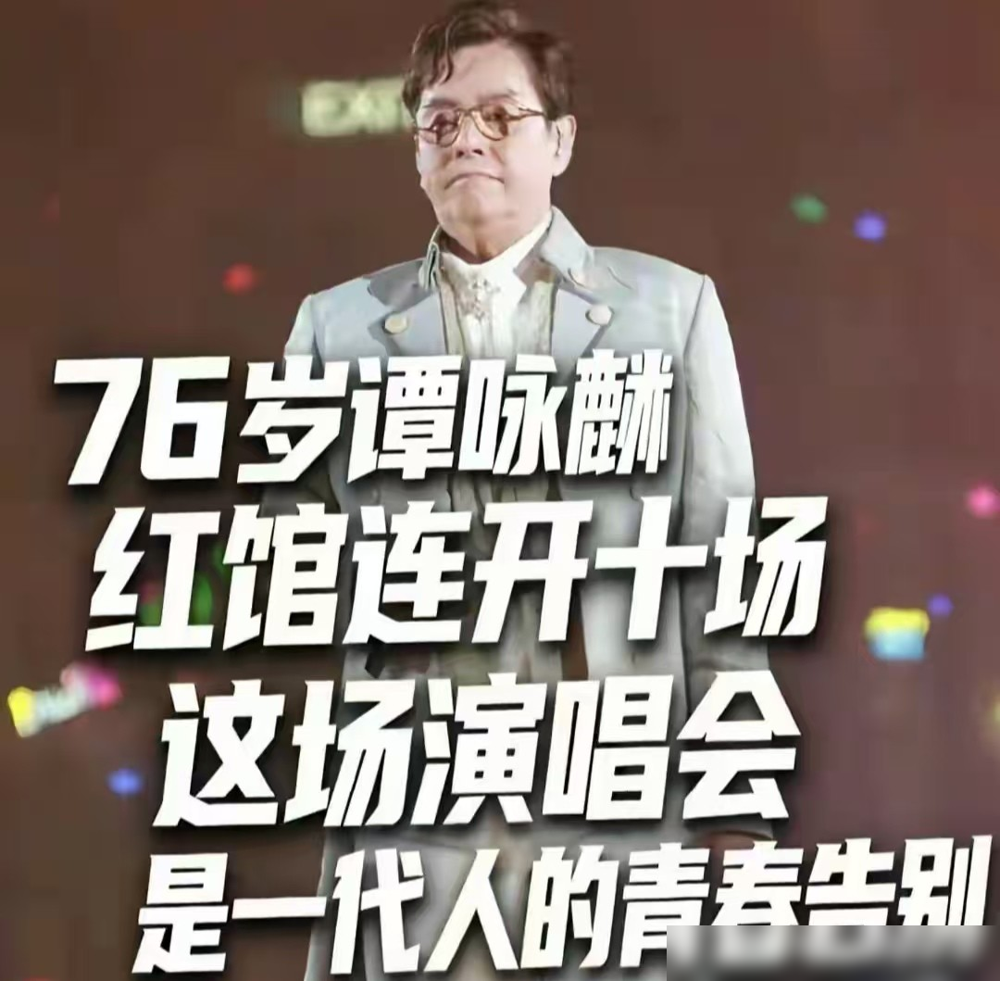 76岁谭咏麟红馆告别，刘德华直接翻栏杆上台了。
没走通道，没等报幕，从观众席一个跨栏就蹦上去，李克勤跟在后面。三人搂着唱《我在意》，再唱《朋友》，台下坐的全是港乐老炮儿，没一个离场。
谭咏麟早年开唱，刘德华还在后台帮他拆观众来信，手写回邮，被叫人肉售票处。后来李克勤出道，人人都说他是校长接班人，
