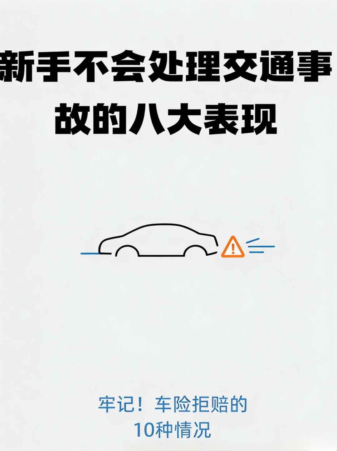 新手遇到交通事故，这套处理流程直接存好