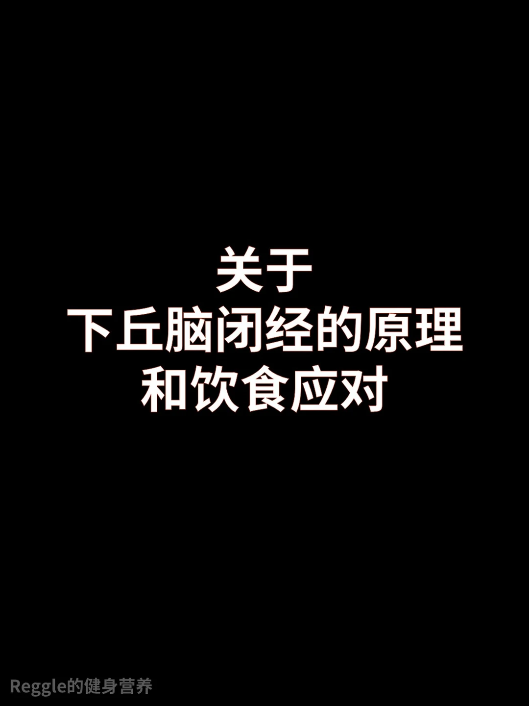 功能性下丘脑闭经的原理和饮食应对