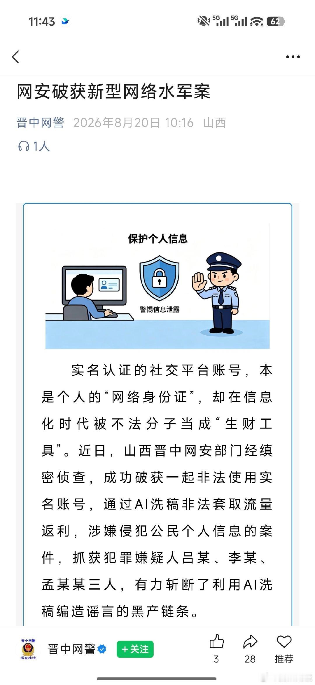 小米公司报警，晋中网安破获新型网络水军案，涉及账号9000余个，MCN机构50余个，怪不得最近小米负面大幅下降[doge] ​
