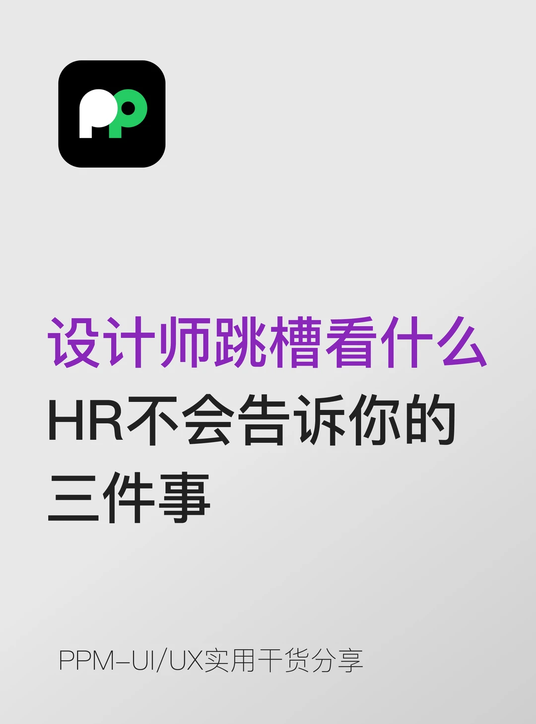 设计师跳槽到底看什么 HR不会告诉你的3件事