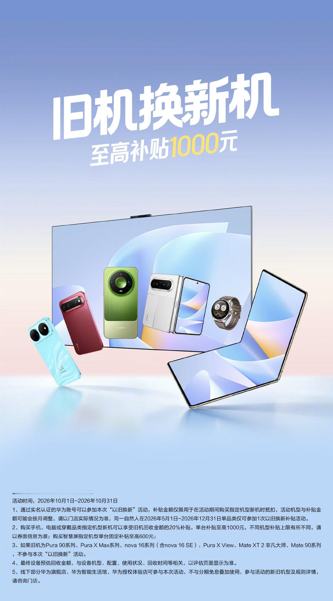 换机超划算，购买华为Mate 90系列全系都可用！参加十月#华为以旧换新#活动，购买指定机型可享旧机回收金额的20%补贴，单台补贴至高可达1000元！ ​