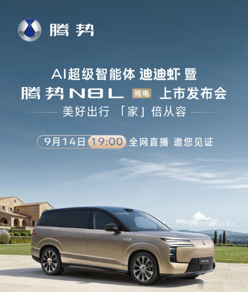 腾势N8L纯电版今晚正式上市

新车长5200mm、轴距3075mm，继续采用2+2+2六座布局。纯电版搭载130.15kWh第二代刀片电池，CLTC续航达到960km，单电机后驱最大功率370kW；闪充支持10%-97%最快约9分钟。

另外还新增208L智能电动前备箱，支持干湿分区和排水；底盘继续给到云辇-A、双腔空悬、CDC以及后轮转向 ​