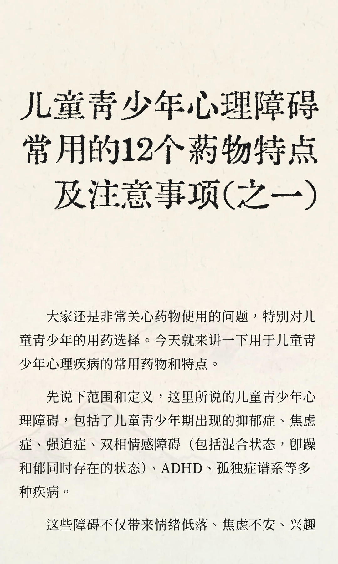 儿童青少年心理障碍常用的12个药物特点