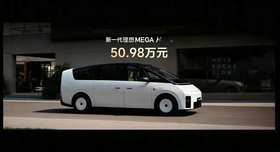 #理想发布会#
新一代MEGA 叫MEGA HOME，正式售价50.98万元，这价格还是很给力了！
现在MPV 市场竞争也激烈，太多舒适度很好的款式能选了，但估计很多人还是会喜欢阿尔法的吧。 ​