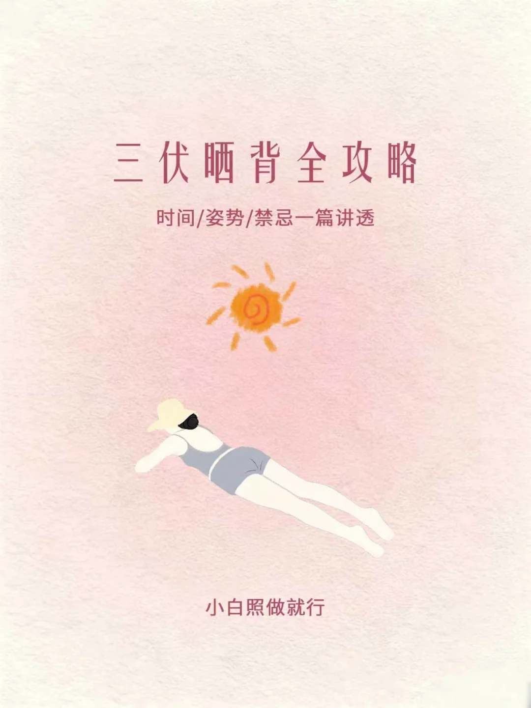 三伏晒背全攻略，时间/姿势/禁忌一篇讲透。