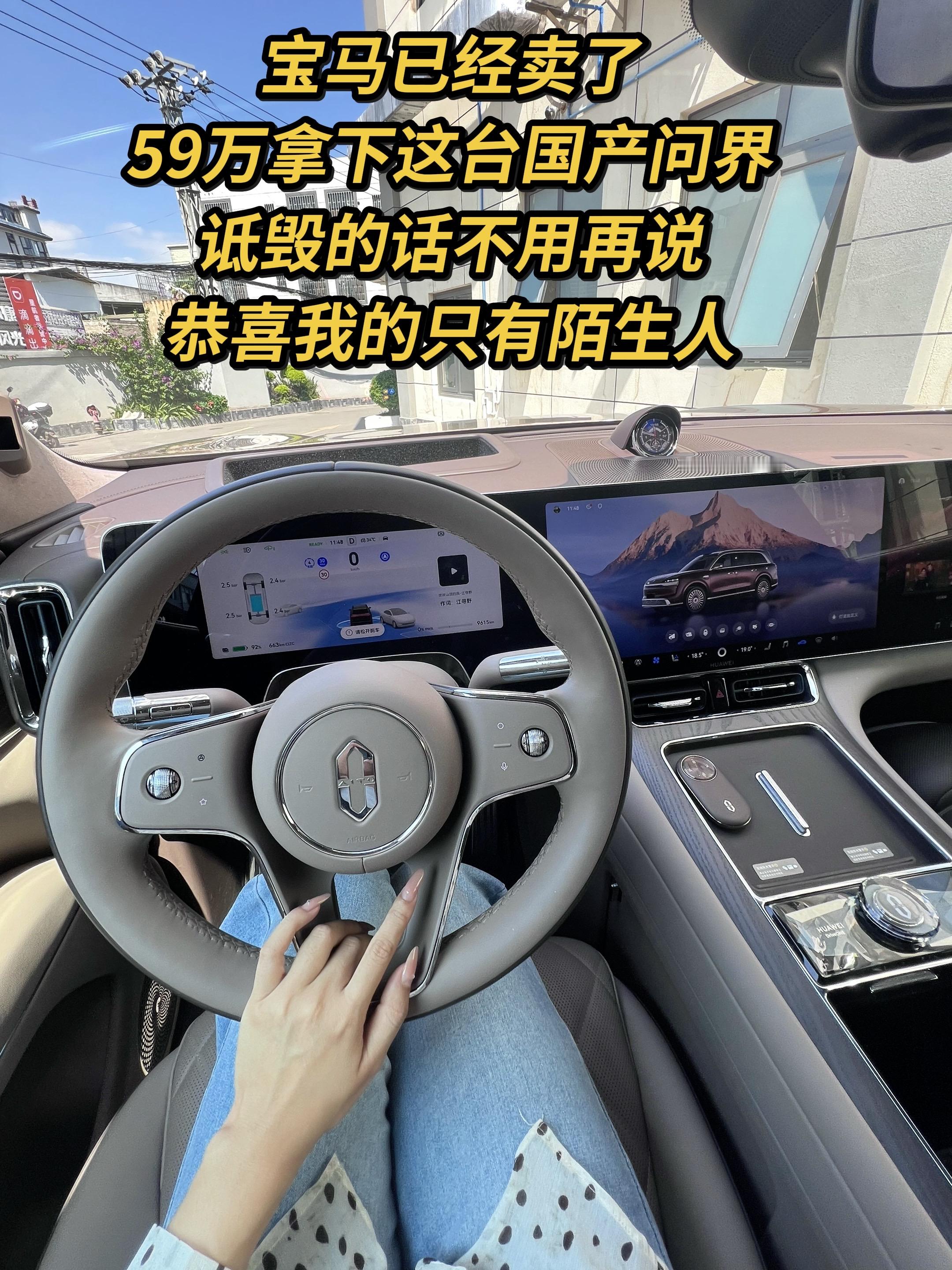 宝马已经卖了，59万拿下这台国产问界，诋毁的话不用再说，恭喜我的只有陌生人问界m9 问界m9驾驶感受 还是智驾开着舒服