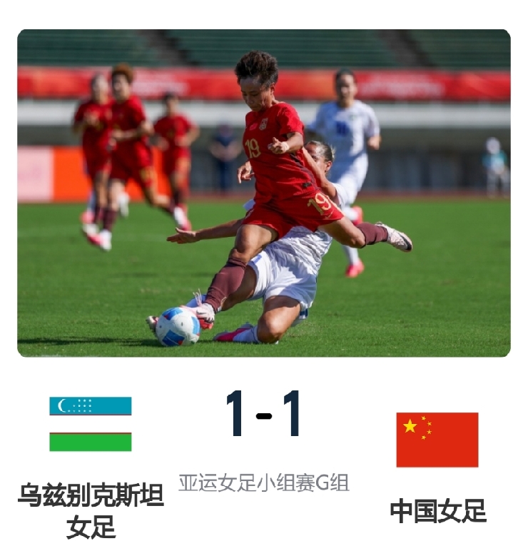 亚运会女足小组赛这场1-1，中国女足被乌兹别克斯坦逼平，确实挺憋屈。全场基本压着打，24脚射门、10脚射正，控球也占优，机会不少；可上半场角球丢分，下半场靠张琳艳头球追平，王霜还中了门框，最后还是没拿下。以前打乌兹别克基本能赢，甚至大胜，这次平局显得尴尬。

但要把锅全扣在教练头上，也不够客观。球员