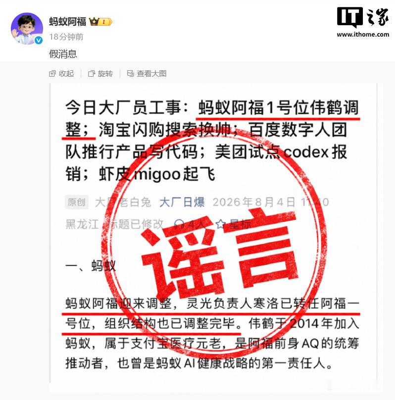 号位伟鹤调整”传闻：假消息】8 月 4 日消息，蚂蚁阿福官方微博今日发...