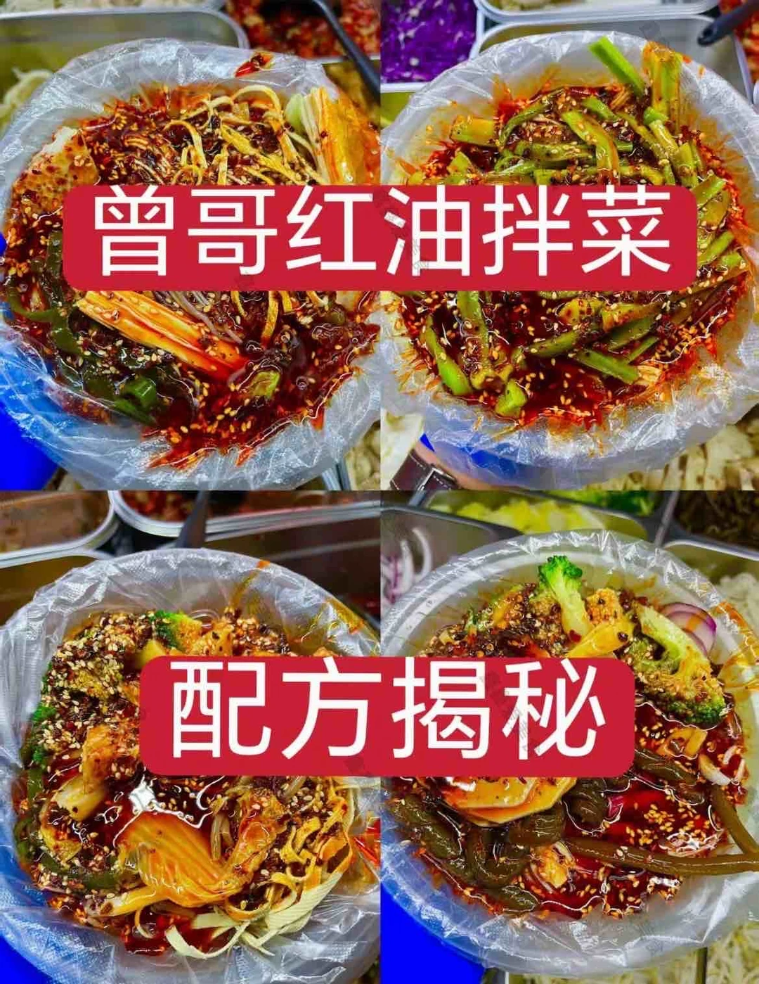 ㊙️曾哥红油拌菜配方揭秘👍小吃摆摊创业必备