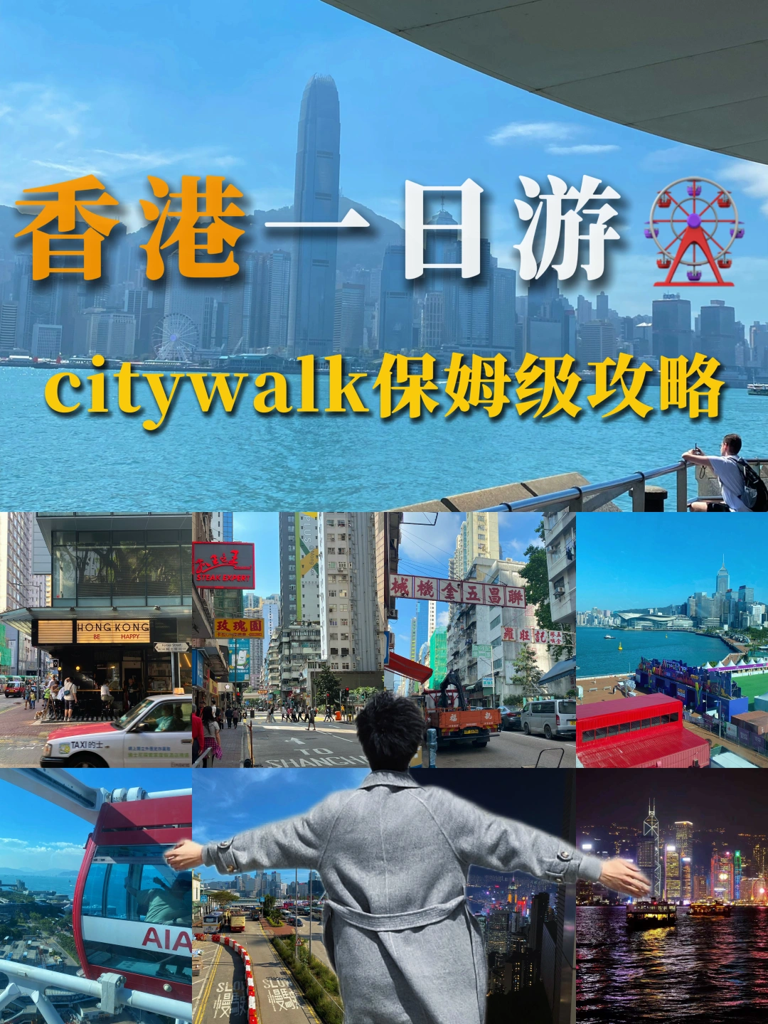 香港一日游🎡码住这篇citywalk保姆级攻略❗
