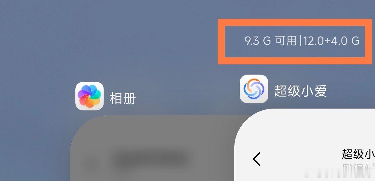 以防你不知道：继上一个 Beta 版把最近任务可用内存容量改回旧版“不含内存拓展”的样式后，最新一版 Beta 又把它改回“内存拓展合并显示”的新形式了[二哈]

貌似...只有第一批机型经历了这一波起起伏伏，而第二批机型则是刚刚才改成“内存拓展合并显示”的新形式（乐
#小米澎湃OS4# ​