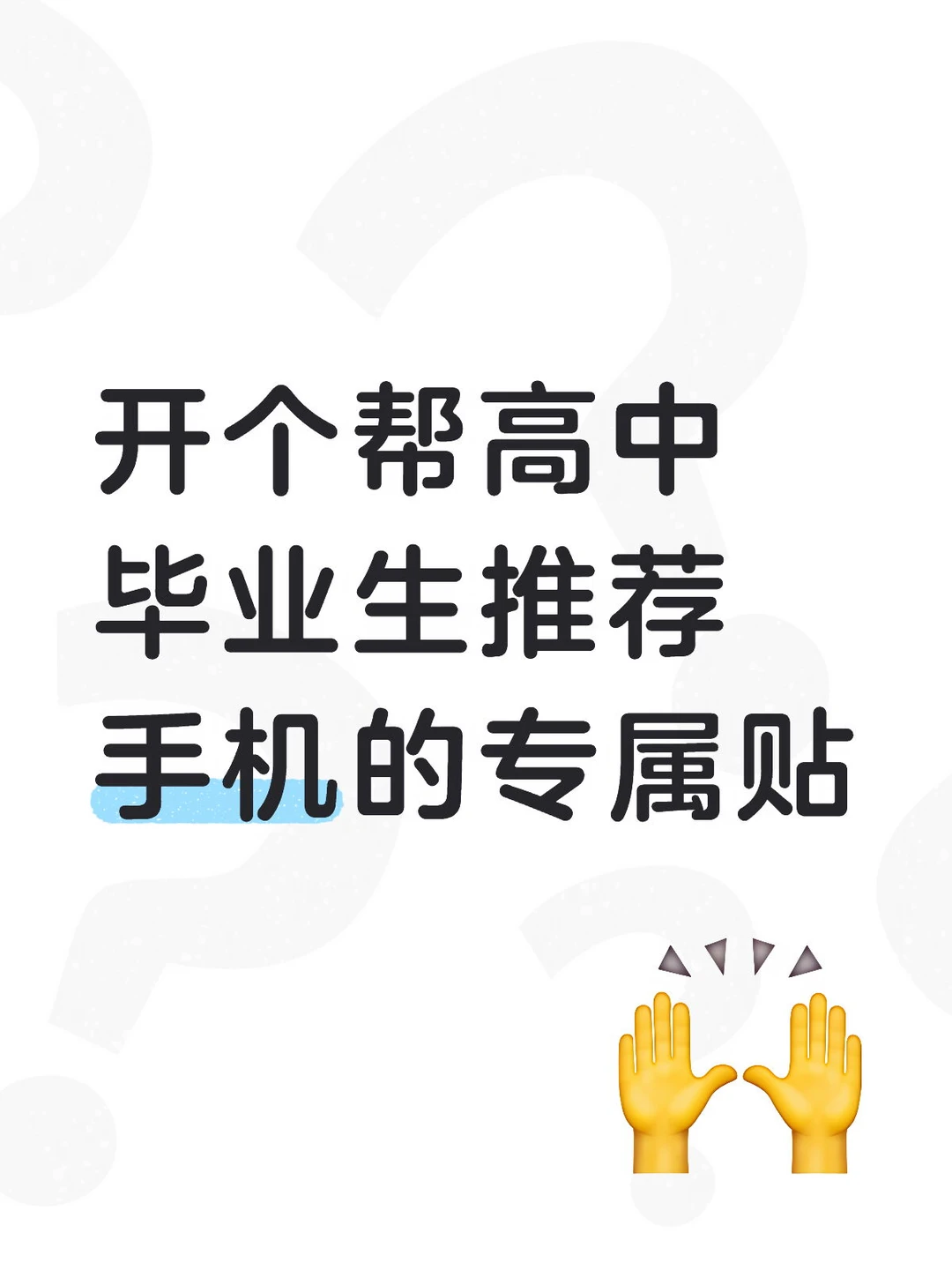 准大学生换机指南：帮你精准避雷，拒绝冤枉