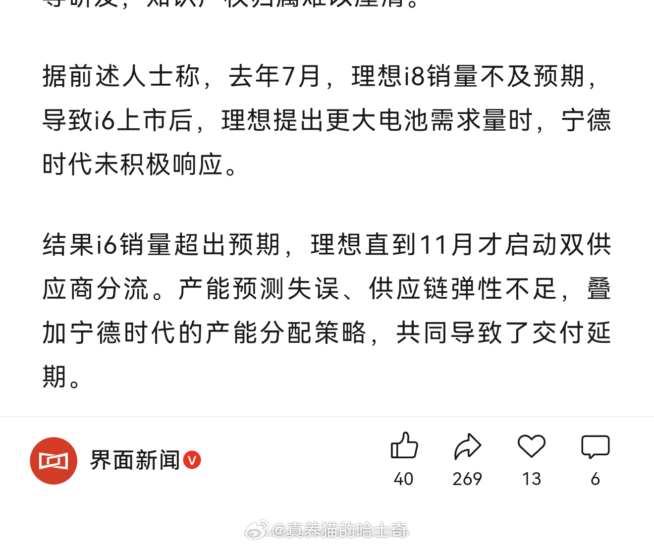 又是宁德时代卡脖子论，那现在i6卖的车多数还是宁德时代电池咋解释？

这种所谓的业内人士看看就行了，张口胡说八道，去年问界M7、M8、享界S9/S9T的纯电版也几个月因为没电池交不出来，咋没人说宁德时代卡脖子？因为根本不是卡脖子。

买电池不是菜市场买菜，需要的时候直接买就行你，20万以上的车基本 ​