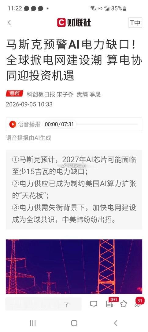 马斯克重磅预警！AI算力遭遇电力卡脖子，算电协同会不会成为新风口？
 
当下市场题材轮动极快，多数热点都难以走出延续性，市场急需一条具备长线产业逻辑、有政策+基本面双重支撑的全新赛道接力行情。而最新发酵的产业大逻辑，极有可能就是接下来的市场突破口。
 
AI疯狂扩张的背后，一道看不见的枷锁 ​