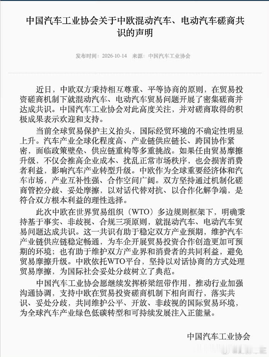 #中国汽车工业协会发布声明#中欧汽车贸易从“互相加税”转向“坐下来谈规则”。对正在欧洲铺渠道的比亚迪、奇瑞、吉利们来说，这是实打实的利好——有了可预期的规则框架，出海才敢下重注。 ​