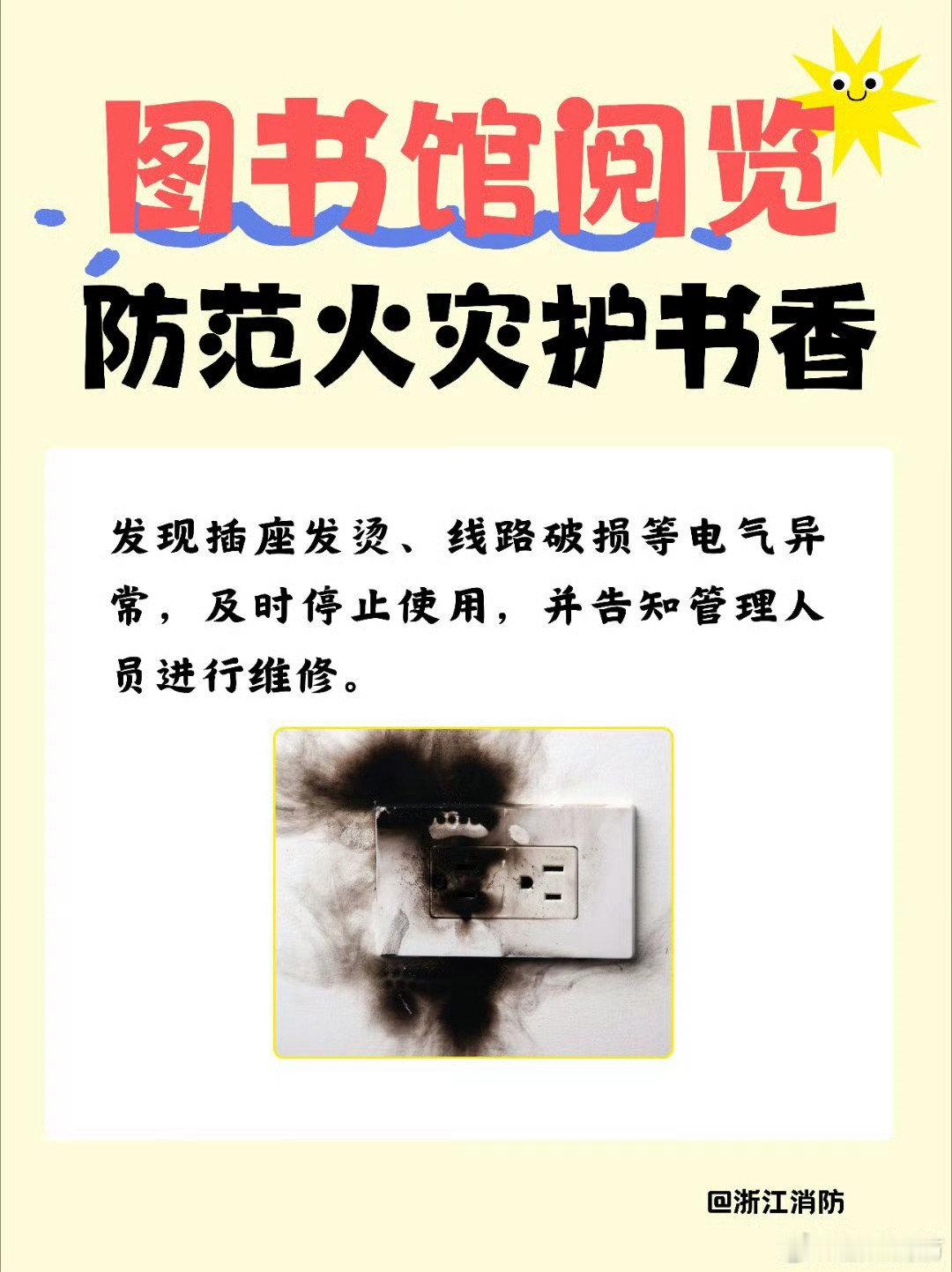 #平安校园#【图书馆火灾防范要点】图书馆藏书多、可燃物集中，防火措施得做到位，不携带火种进图书馆，规范设备充电，防范火灾护书香。戳图↓和小中一起学习图书馆防火知识！#安全卫士#（via.​