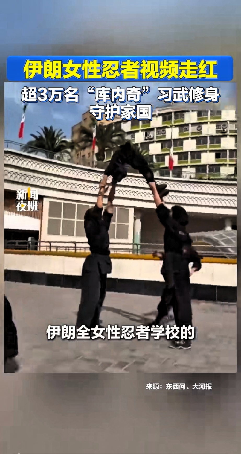 炫酷女忍者，真相原来是民间武术

超3万名伊朗女性接受忍者训练，炫酷背后真相引人深思

超3万名伊朗女性参加忍者训练，训练画面火爆网络！
空翻翻墙，刀剑、双截棍、飞镖样样练习，场面看着极具冲击力。
 
很多人以为是特种作战培训，其实这是民间武术运动。
学员表示练习忍术重在修身、强身、磨炼心性，不属于