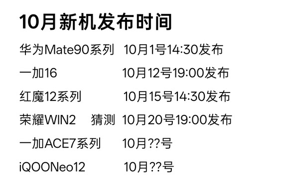 10月份新机发布时间爆料