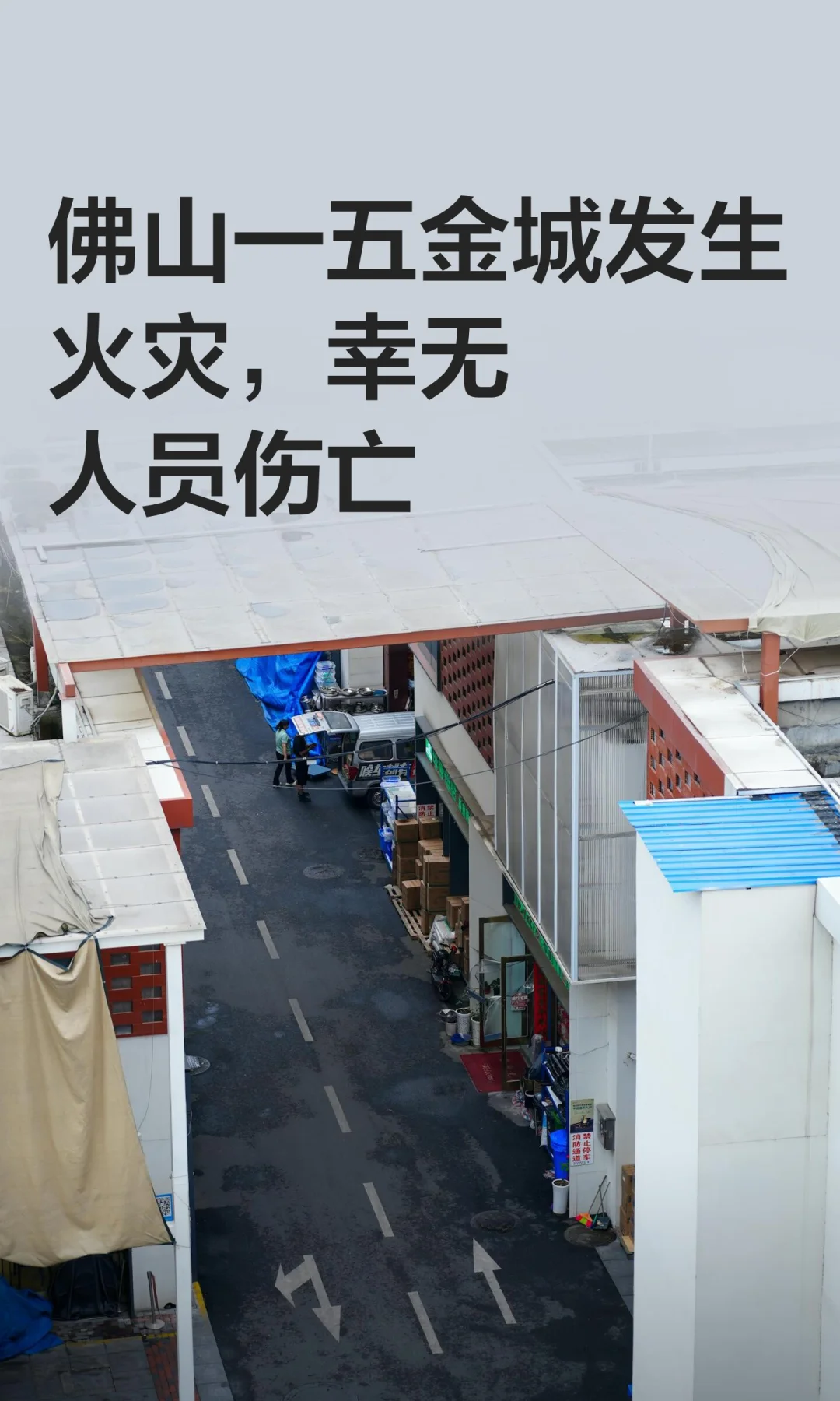 佛山一五金城发生火灾，幸无人员伤亡