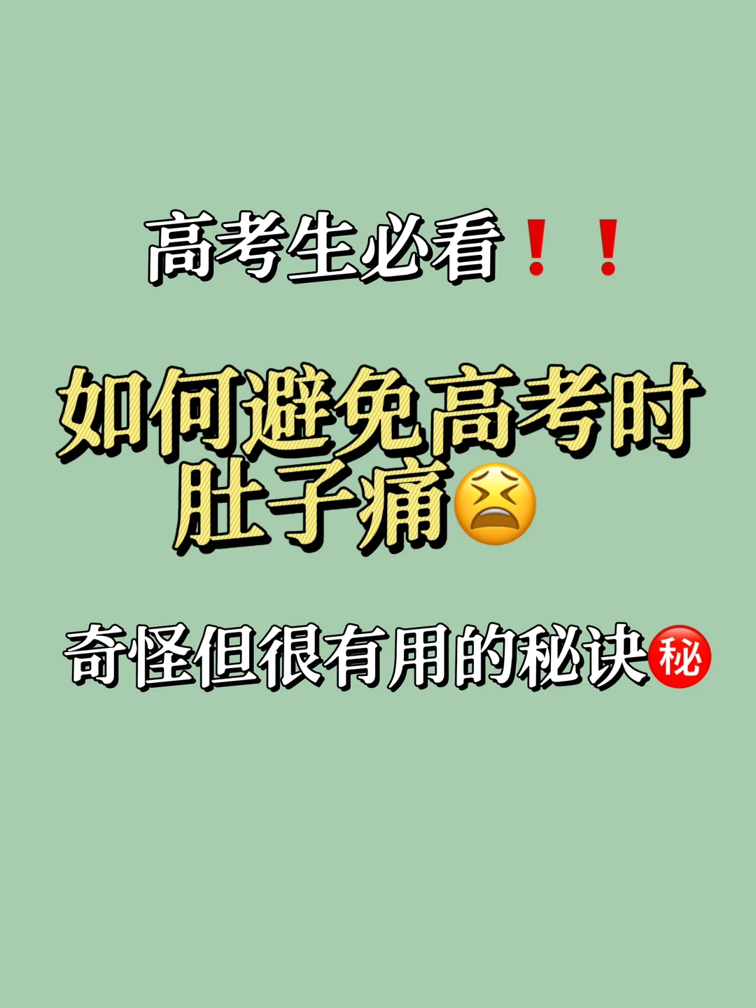 高考生必看❗️如何避免高考时肚子痛🆘