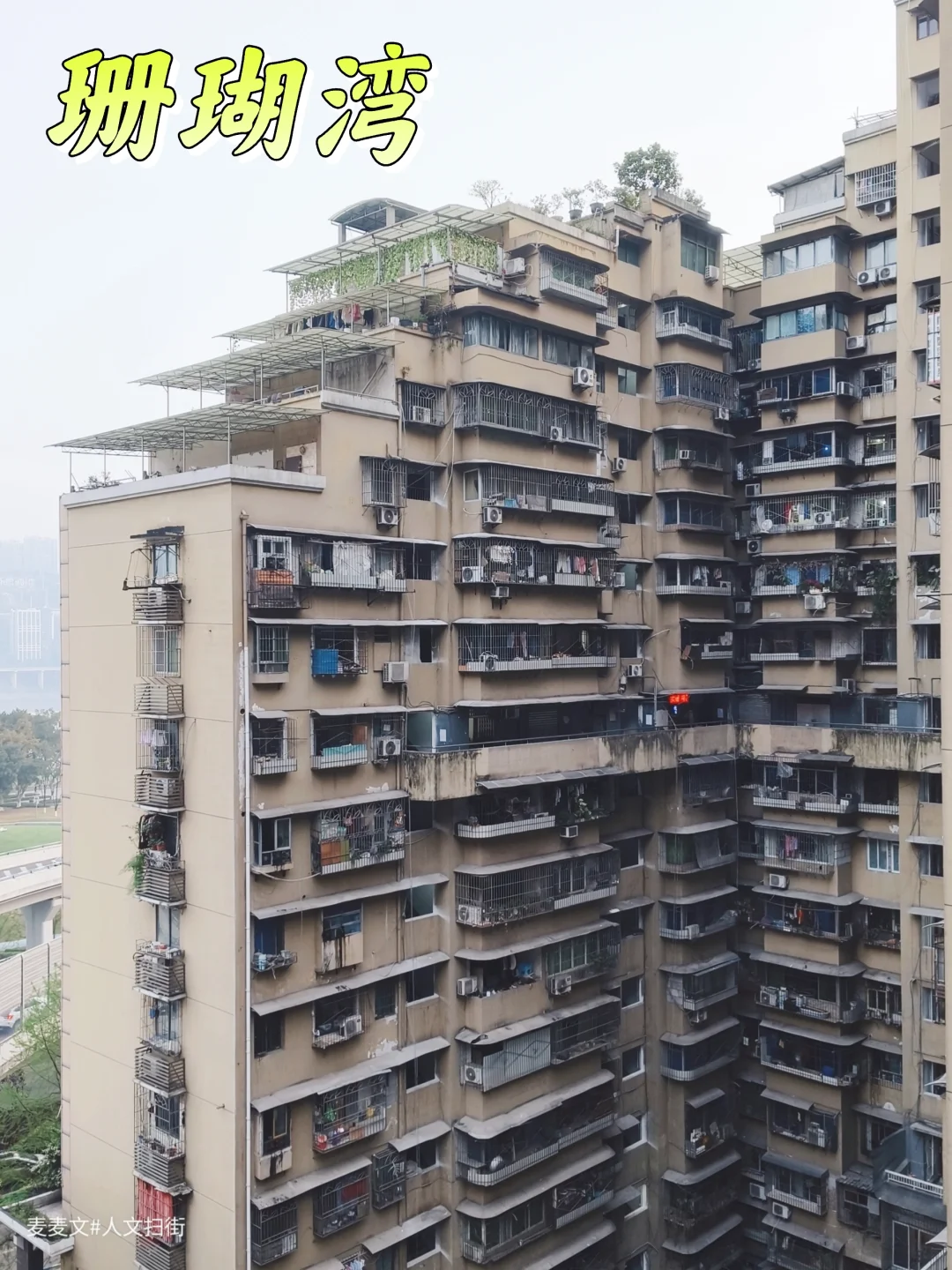 【渝中】山城起伏中的千禧年老社区珊瑚湾