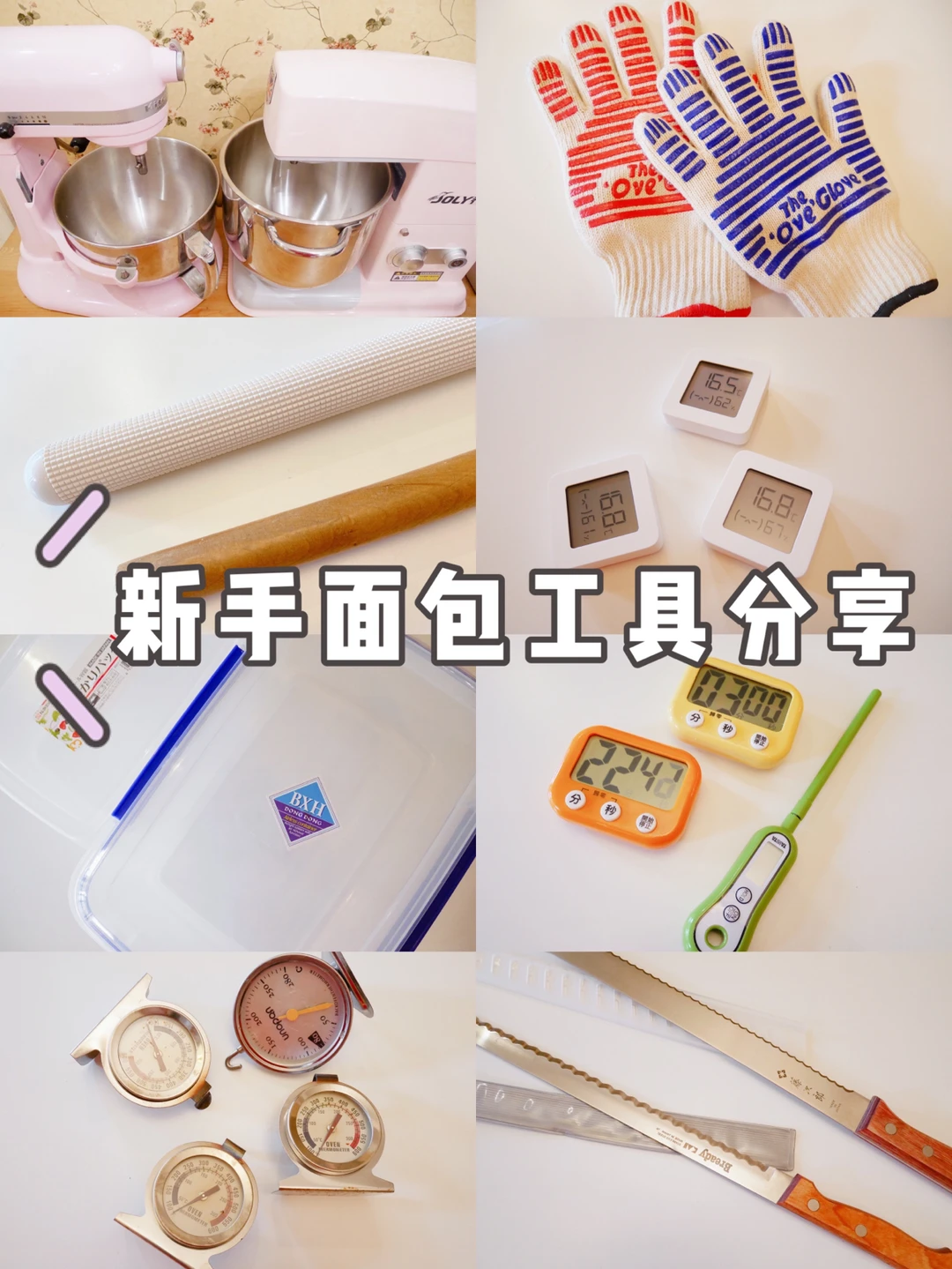 ‼️烘焙面包工具分享/家用+私房烘焙/干货