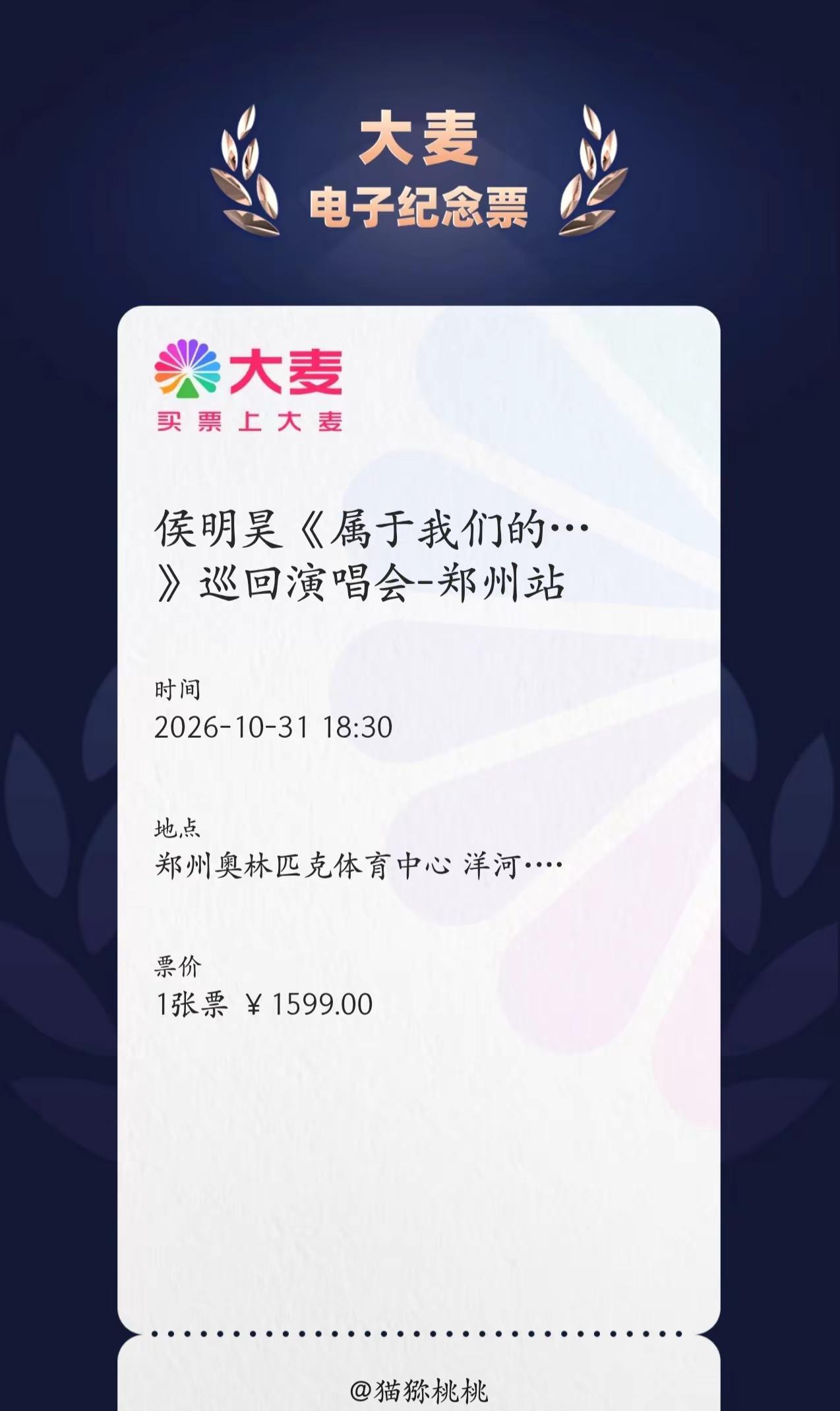 我抢到啦！今天我将会给所有人好脸色✌🏻侯明昊侯明昊演唱会 到底是谁抢到了